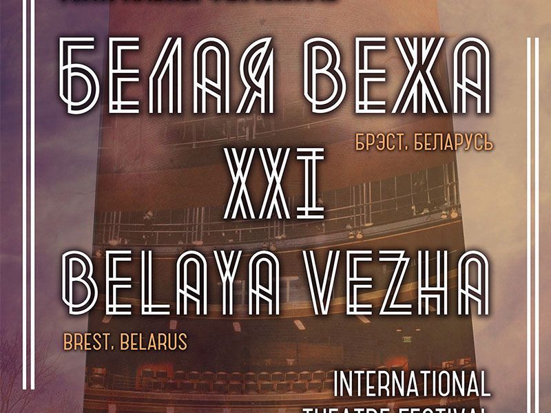 Международный театральный фестиваль Белая Вежа