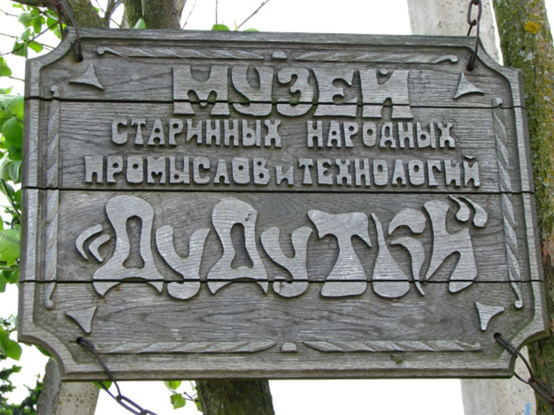 Музейный комплекс Дудутки