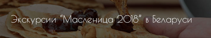 экскурсии на масленицу в беларуси